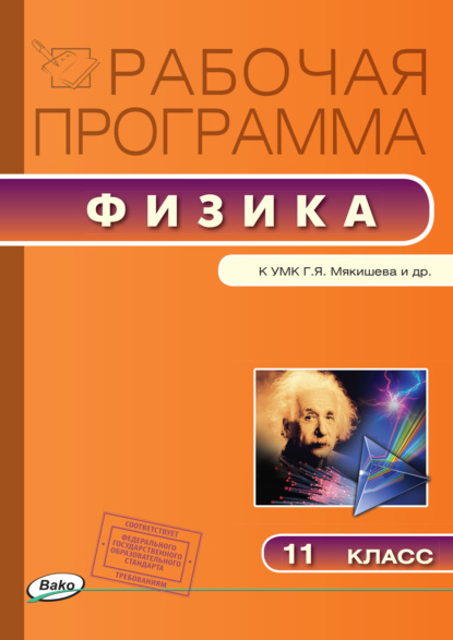 Группа авторов - Рабочая программа по физике. 11 класс