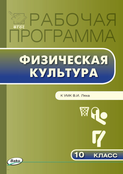 Группа авторов - Рабочая программа по физической культуре. 10 класс