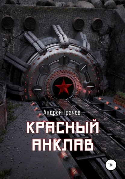 Обложка книги Красный анклав, Андрей Валерьевич Грачёв