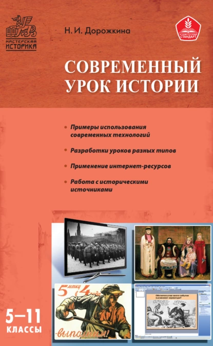 Обложка книги Современный урок истории. 5–11 классы, Н. И. Дорожкина