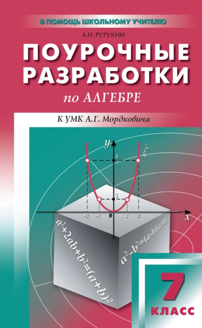 Обложка книги Поурочные разработки по алгебре. 7 класс (к УМК А. Г. Мордковича и др. (М.: Мнемозина)), А. Н. Рурукин