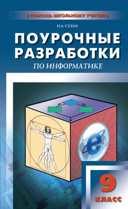 Обложка книги Поурочные разработки по информатике. 9 класс, Н. А. Сухих