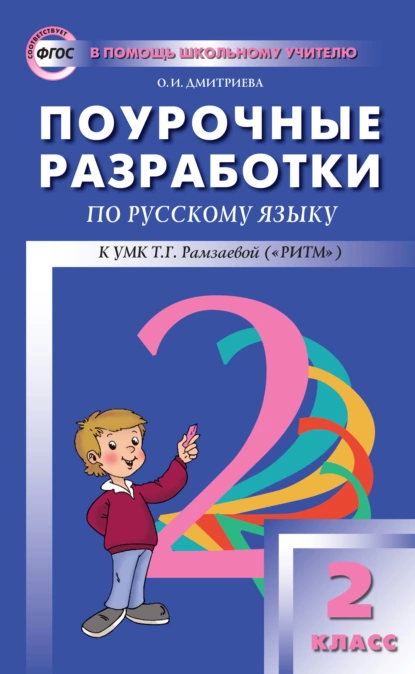 Обложка книги Поурочные разработки по русскому языку. 2 класс (к УМК Т. Г. Рамзаевой «РИТМ»), О. И. Дмитриева