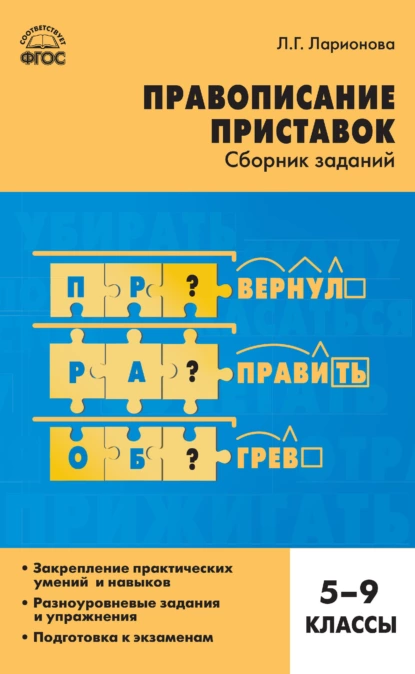 Обложка книги Правописание приставок. Сборник заданий. 5–9 классы, Л. Г. Ларионова