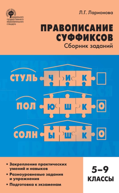 Обложка книги Правописание суффиксов. Сборник заданий. 5–9 классы, Л. Г. Ларионова