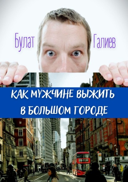 Булат Галиев - Как мужчине выжить и не потерять лицо