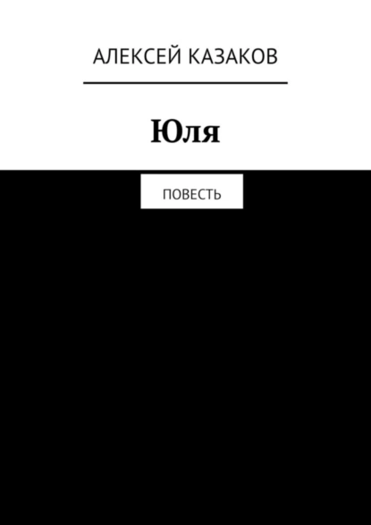 Обложка книги Юля. Повесть, Алексей Казаков