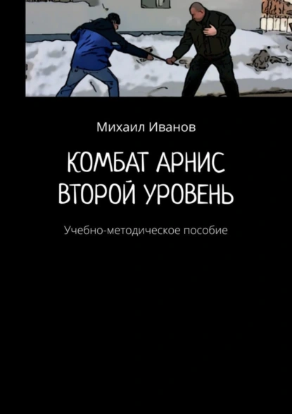 Обложка книги Комбат арнис. Второй уровень. Учебно-методическое пособие, Михаил Иванов