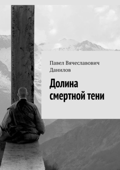 Обложка книги Долина смертной тени, Павел Вячеславович Данилов