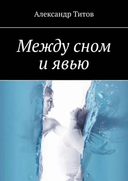 Обложка книги Между сном и явью, Александр Титов