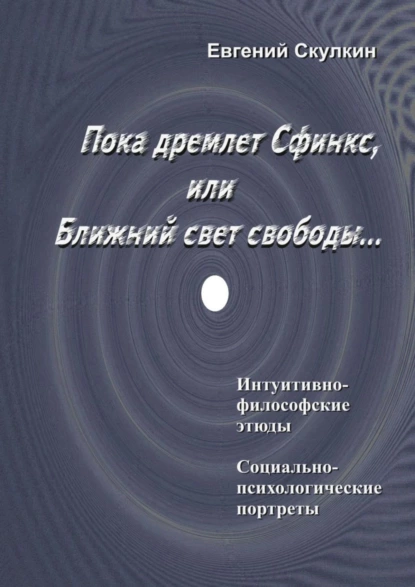 Обложка книги Пока дремлет Сфинкс, или Ближний свет свободы…, Евгений Сергеевич Скулкин