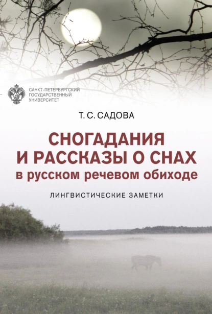 Обложка книги Сногадания и рассказы о снах в русском речевом обиходе. Лингвистические заметки, Т. С. Садова