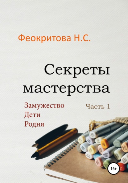 

Секреты мастерства. Часть 1