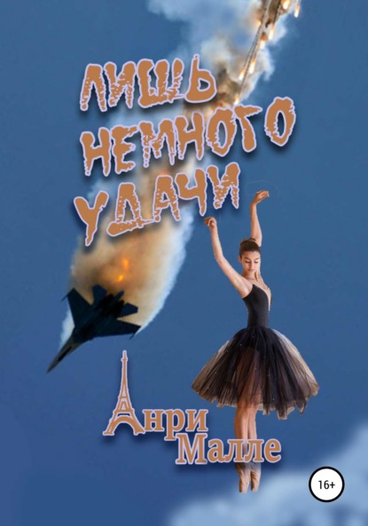 

Лишь немного удачи