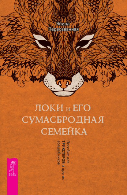 Локи и его сумасбродная семейка. Пособие для трикстеров и других волшебников - Янина Первозванная