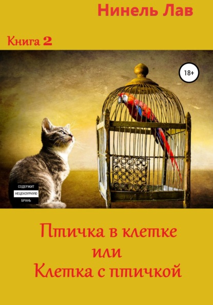 

Птичка в клетке или клетка с птичкой