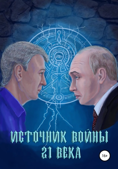Обложка книги Источник войны 21 века, Андрей Николаевич Абрамов
