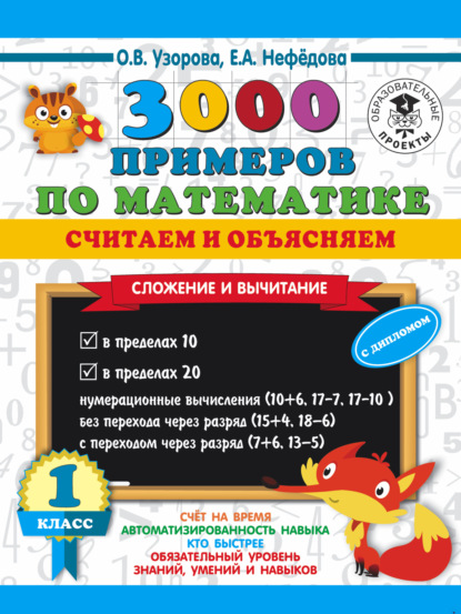 О. В. Узорова - 3000 примеров по математике. Считаем и объясняем. Сложение и вычитание. 1 класс