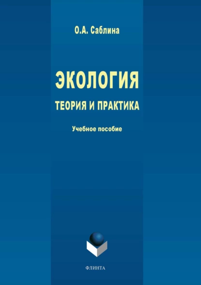 Обложка книги Экология. Теория и практика, Ольга Саблина