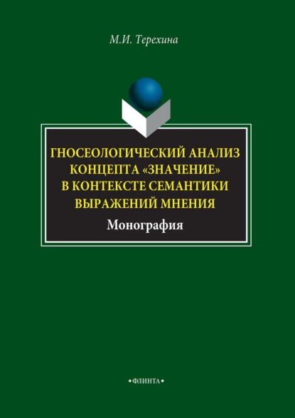 Обложка книги Гносеологический анализ концепта «значение» в контексте семантики выражений мнения, М. И. Терехина