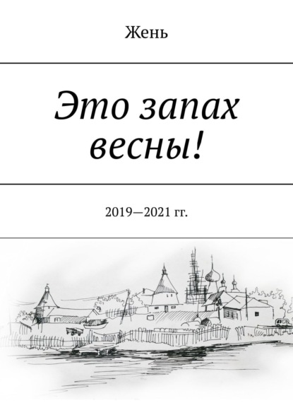 Евгения Коптелова - Стихи. 2019—2021 гг.