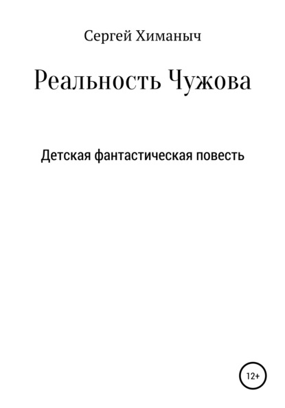 Реальность Чужова (Сергей Химаныч). 2020г. 