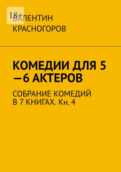 Комедии для 5—6 актеров. Собрание комедий в 7 книгах. Кн. 4 - Валентин Красногоров