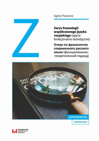 Agata Piasecka - Zarys frazeologii współczesnego języka rosyjskiego (ujęcie funkcjonalno-teoretyczne)