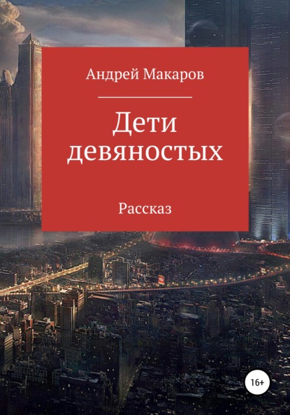 

Дети девяностых