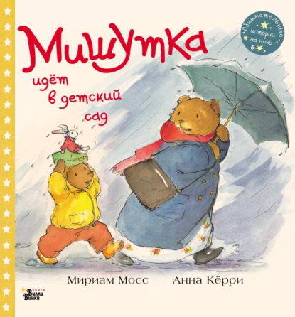 Мириам Мосс - Мишутка идёт в детский сад