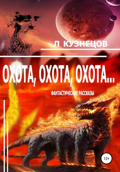 Обложка книги Охота, охота, охота…, Леонид Кузнецов