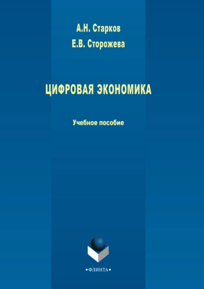 Обложка книги Цифровая экономика, А. Н. Старков