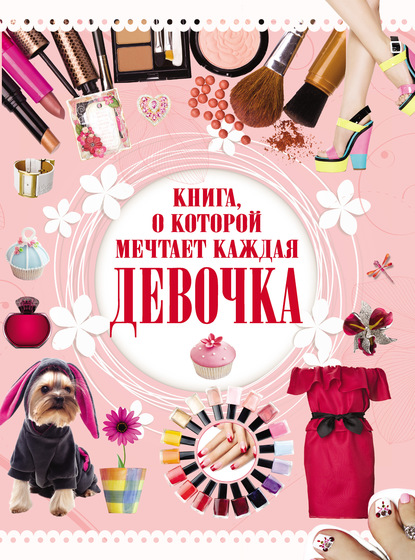 Елена Хомич — Книга, о которой мечтает каждая девочка
