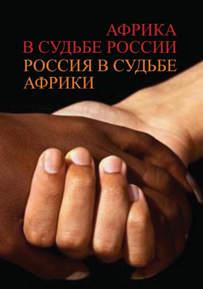 Коллектив авторов - Африка в судьбе России. Россия в судьбе Африки