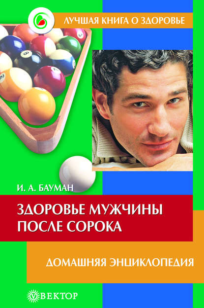 

Здоровье мужчины после сорока. Домашняя энциклопедия