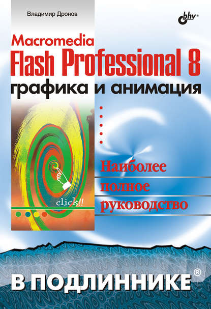 Владимир Дронов — Macromedia Flash Professional 8. Графика и анимация