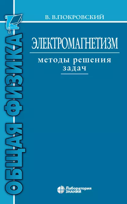 Обложка книги Электромагнетизм. Методы решения задач, В. В. Покровский