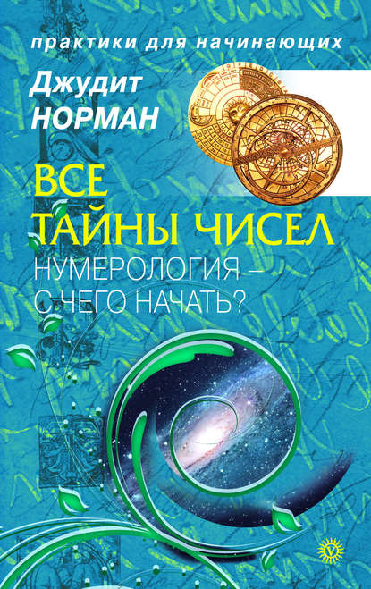 

Все тайны чисел. Нумерология – с чего начать