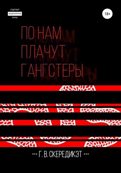 

По нам плачут гангстеры