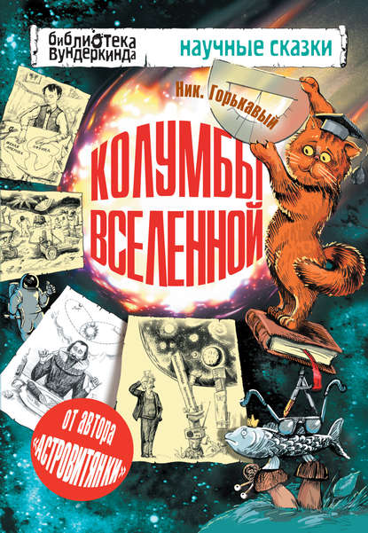 Колумбы Вселенной (сборник) (Ник. Горькавый). 2013г. 