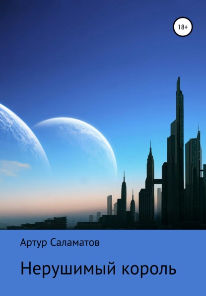 

Нерушимый король