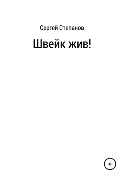 

Швейк жив!