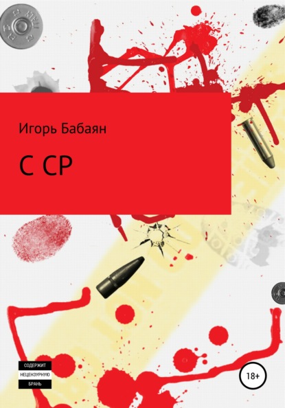CCP - Игорь Николаевич Бабаян