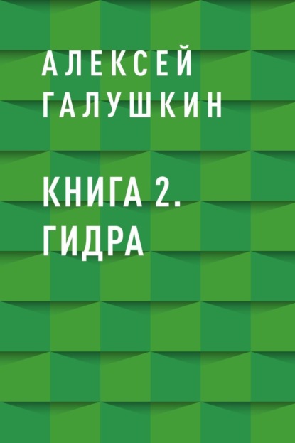 

Книга 2. Гидра