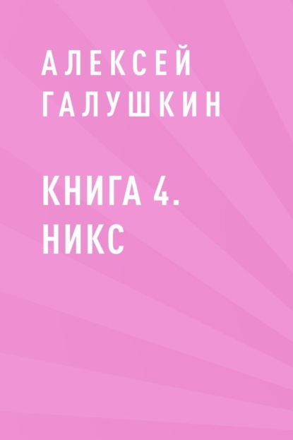 

Книга 4. Никс