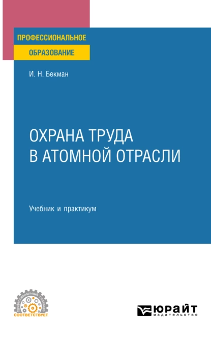 Обложка книги Охрана труда в атомной отрасли. Учебник и практикум для СПО, Игорь Николаевич Бекман