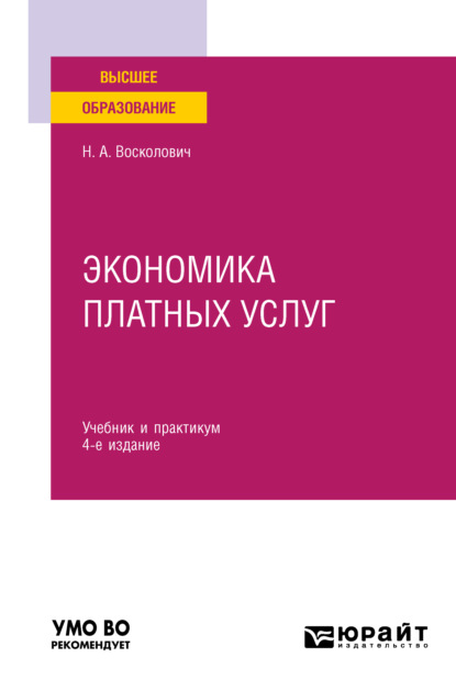 Экономика платных услуг 4-е изд., испр. и доп. Учебник и практикум для вузов (Нина Александровна Восколович). 2021г. 