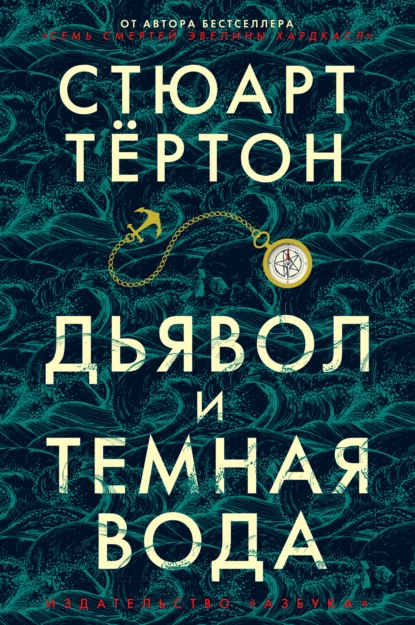 Обложка книги Дьявол и темная вода, Стюарт Тёртон