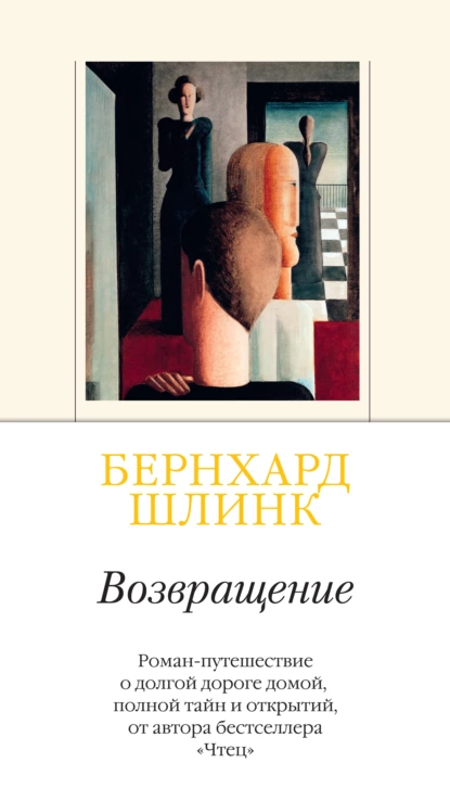 Обложка книги Возвращение, Бернхард Шлинк