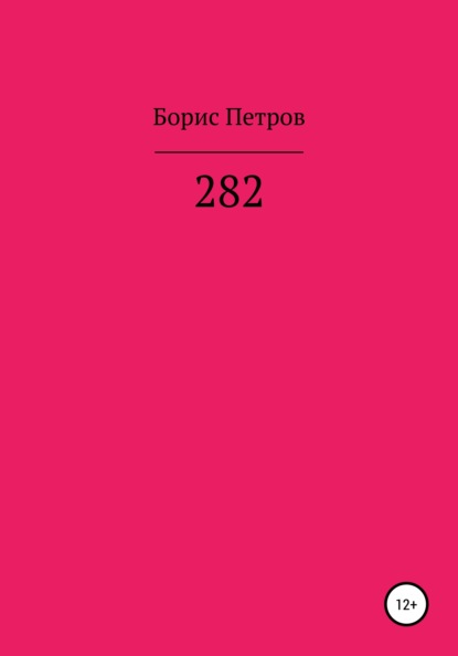 282 - Борис Борисович Петров